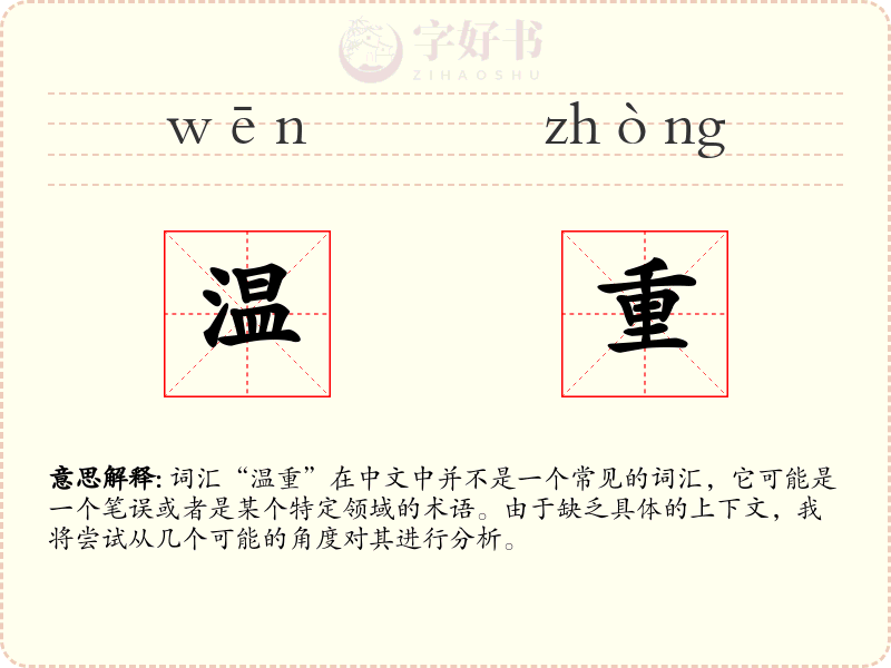 温重