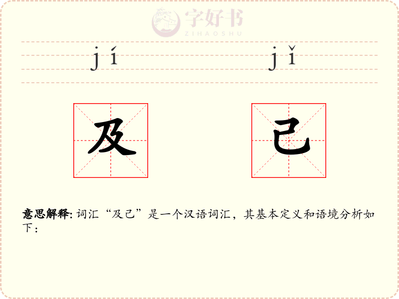 及己