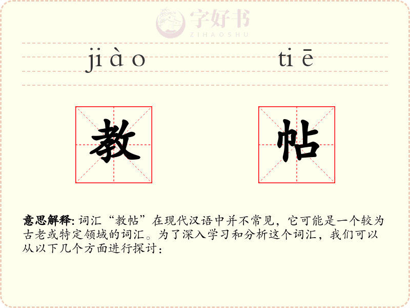 教帖