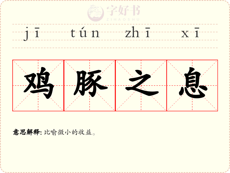 鸡豚之息