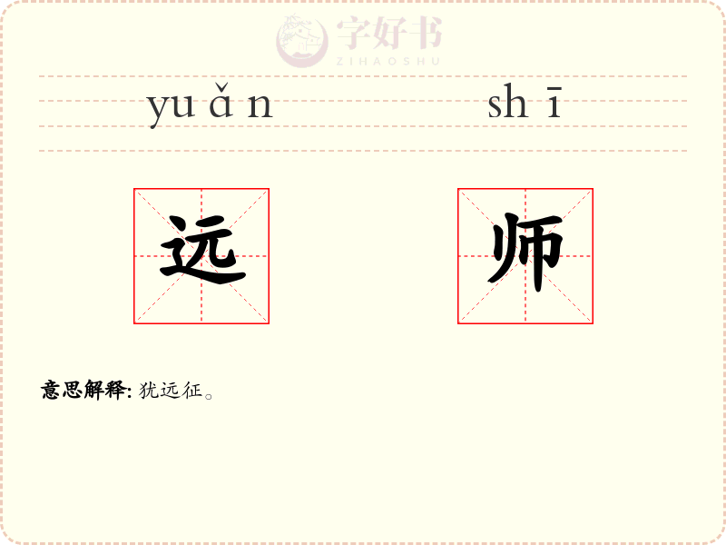 远师