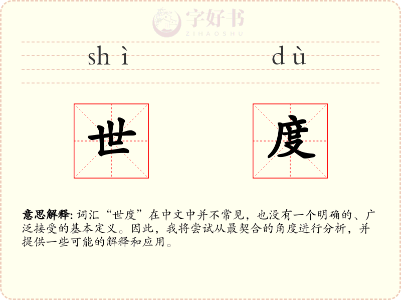 世度