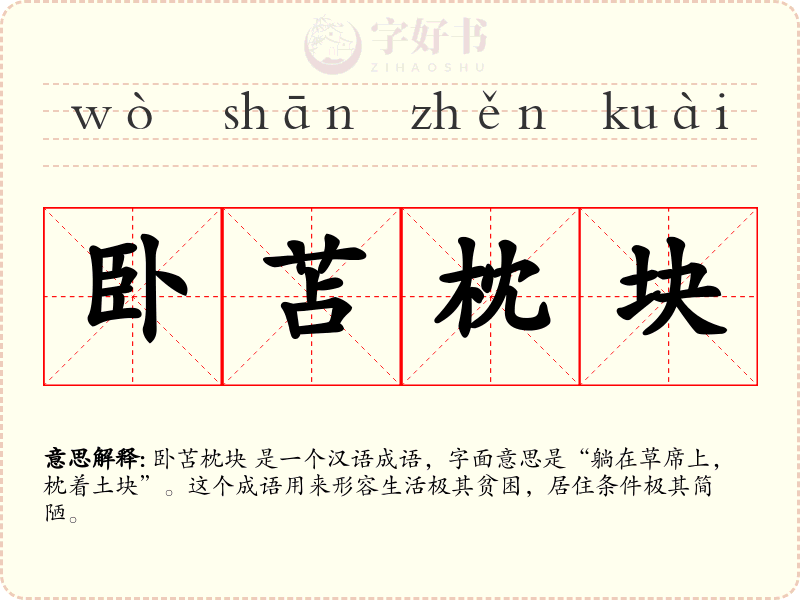 卧苫枕块