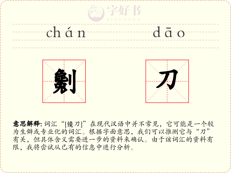 劖刀