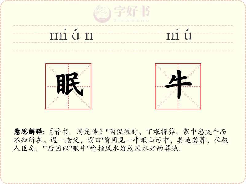 眠牛