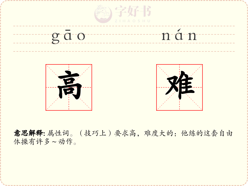 高难
