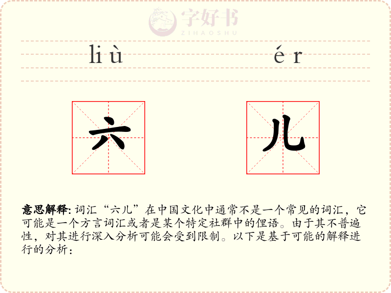 六儿