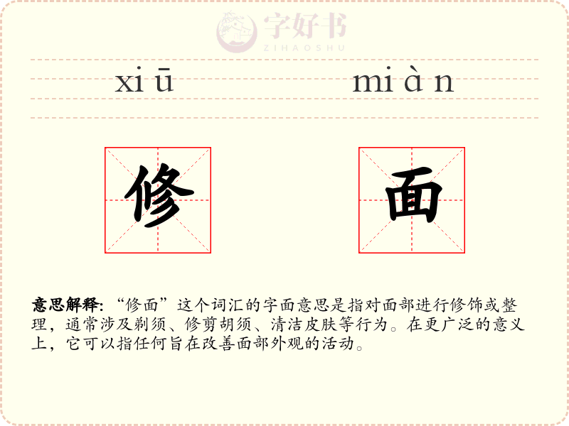 修面