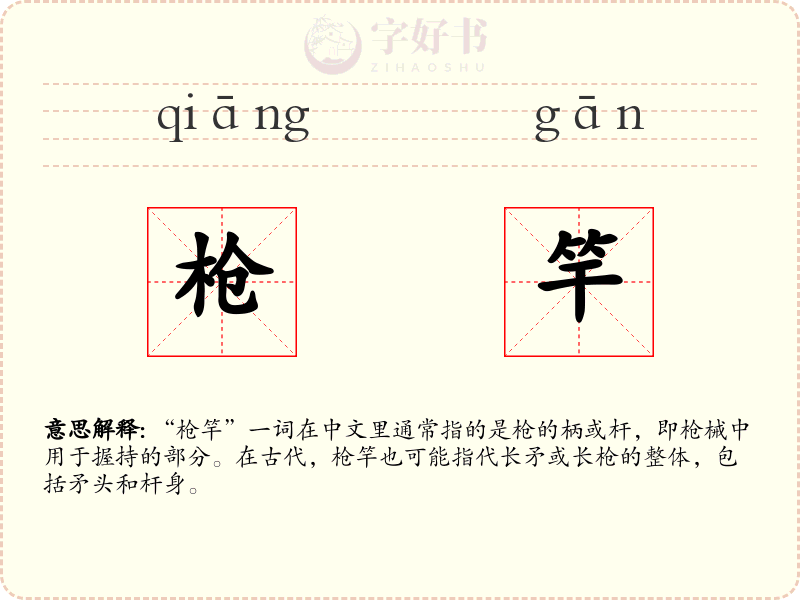 枪竿