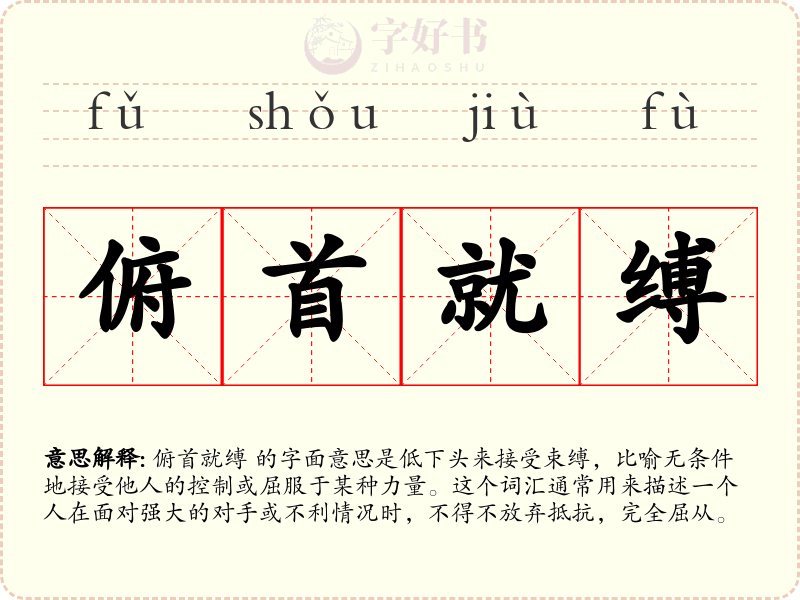 俯首就缚