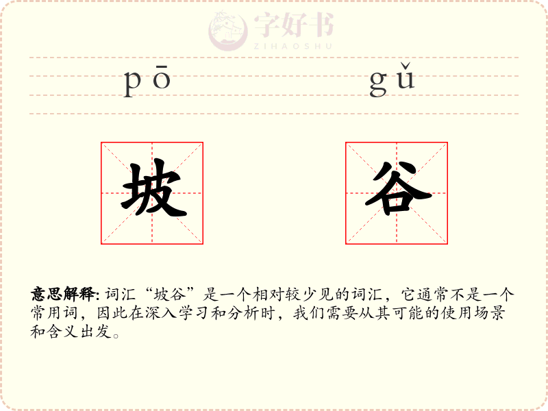 坡谷