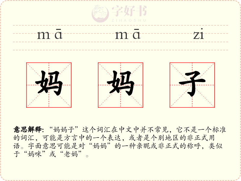 妈妈子