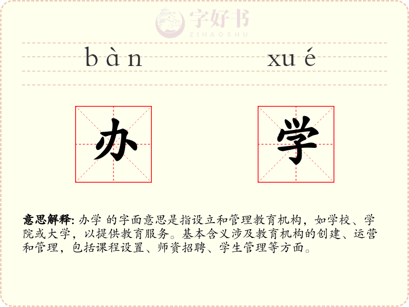 办学