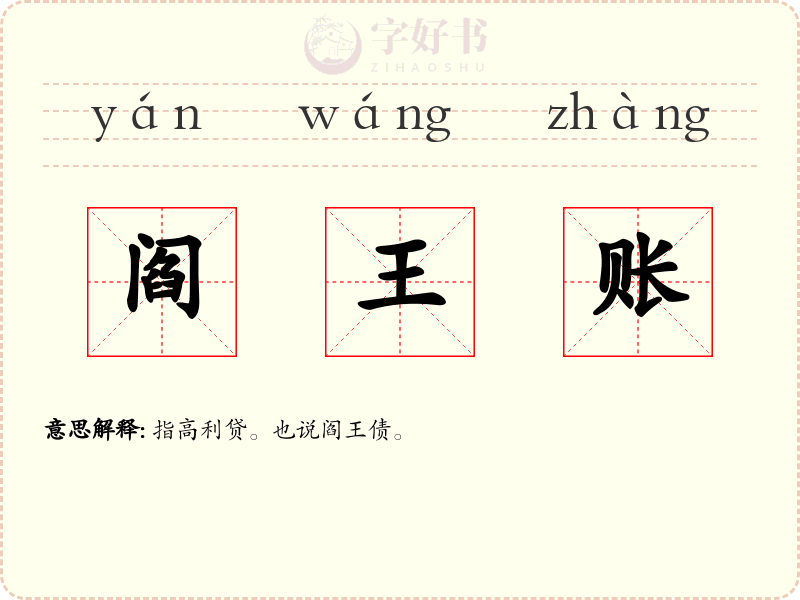 阎王账
