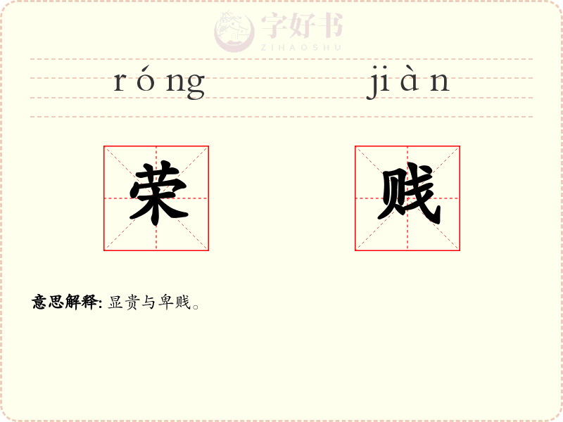 荣贱