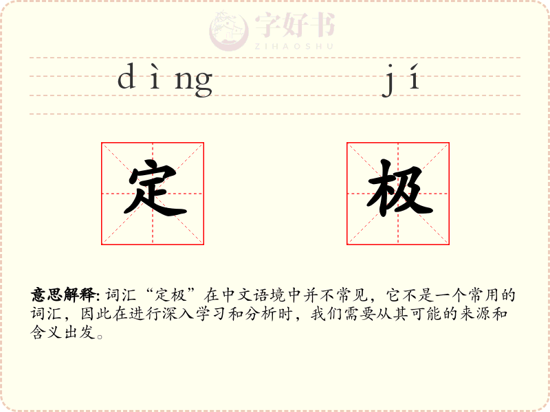 定极
