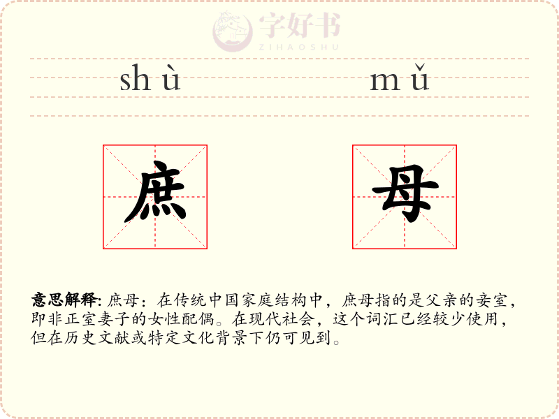 庶母