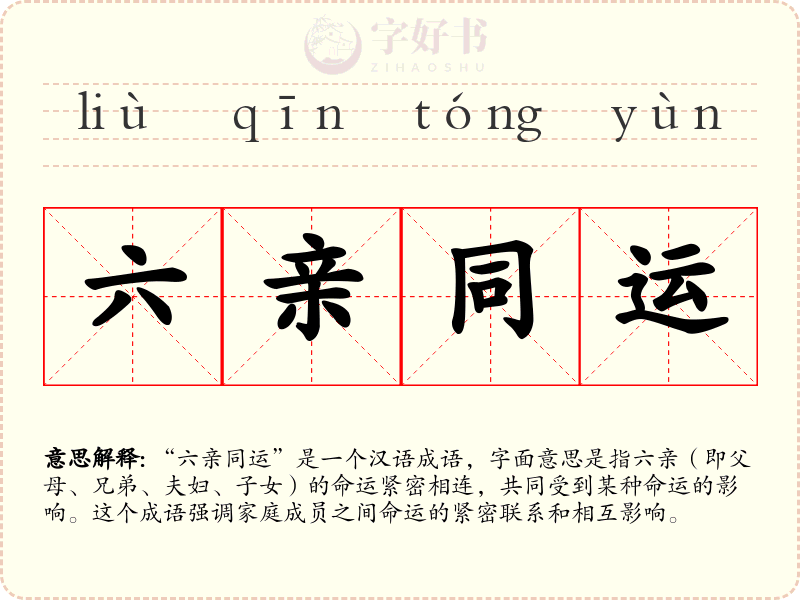 六亲同运