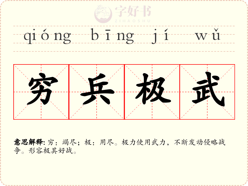 穷兵极武