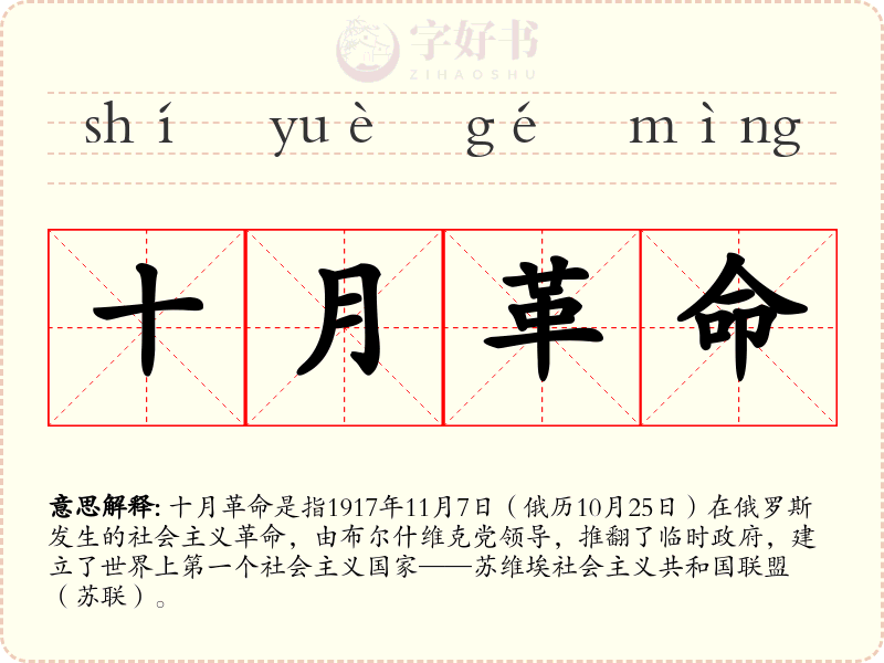 十月革命