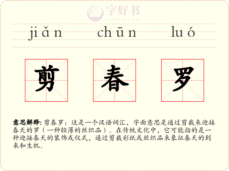 剪春罗