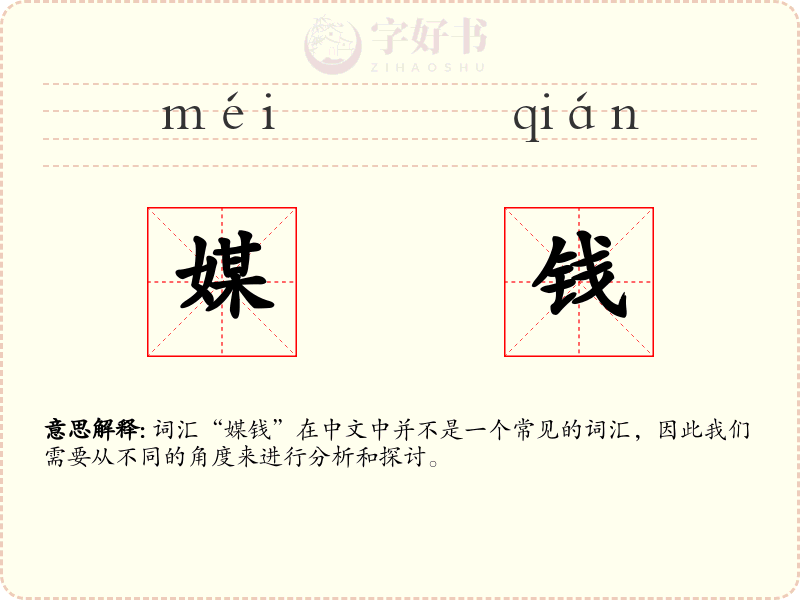媒钱