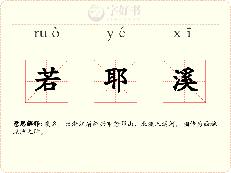 若耶溪