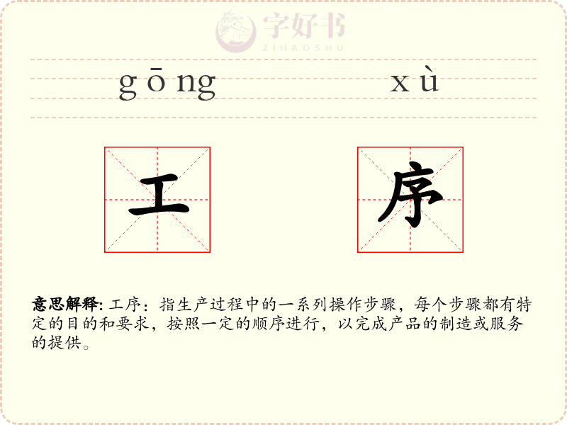 工序