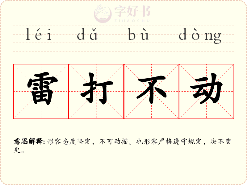 雷打不动