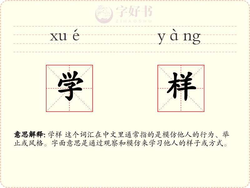 学样