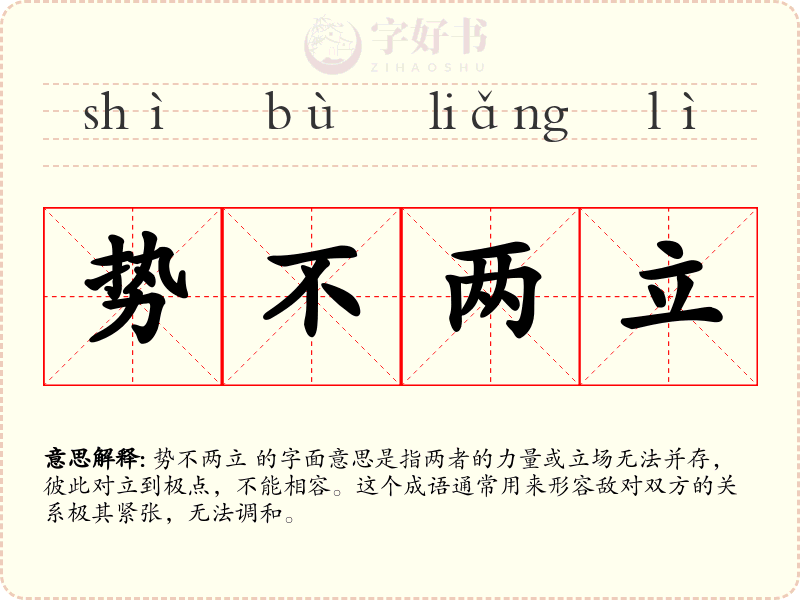 势不两立