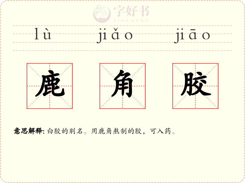 鹿角胶