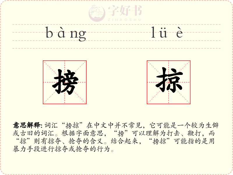 搒掠