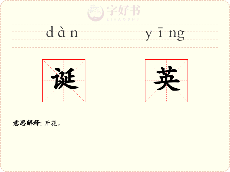 诞英