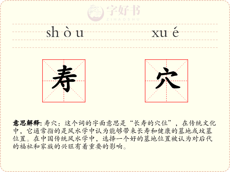 寿穴