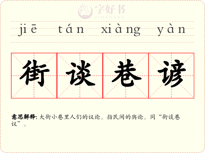 街谈巷谚