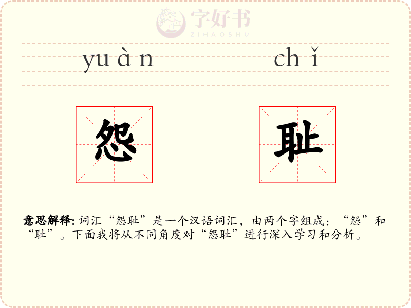 怨耻
