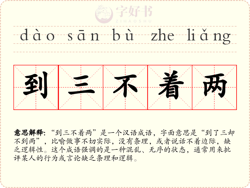 到三不着两