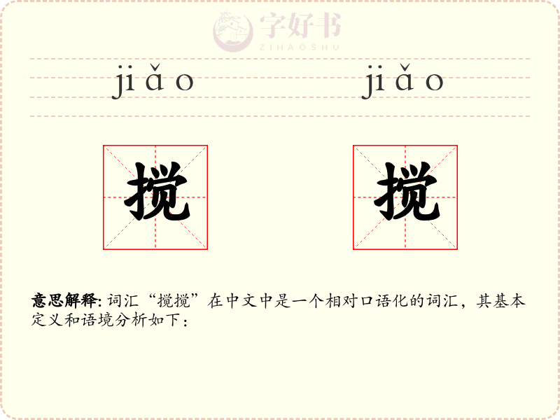 搅搅