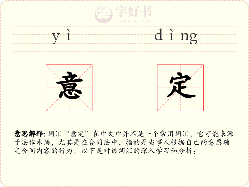 意定