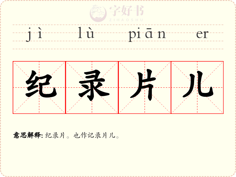 纪录片儿