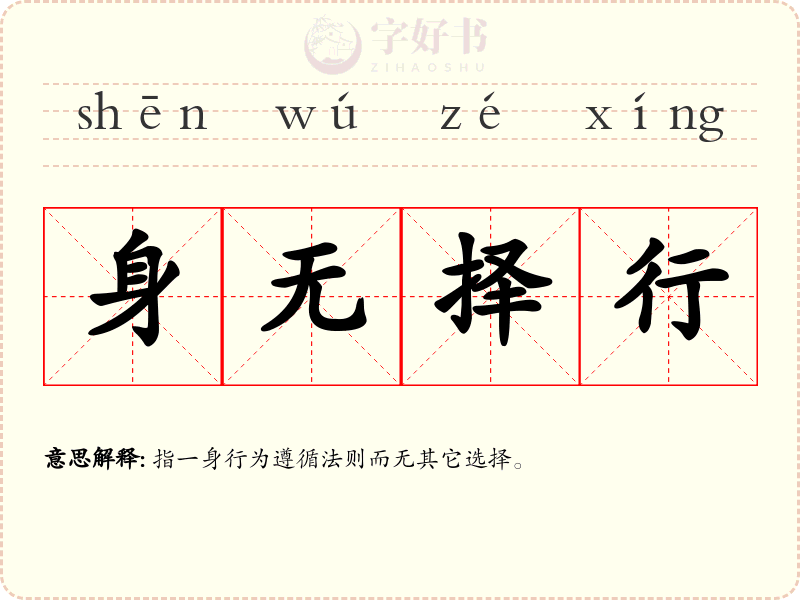 身无择行