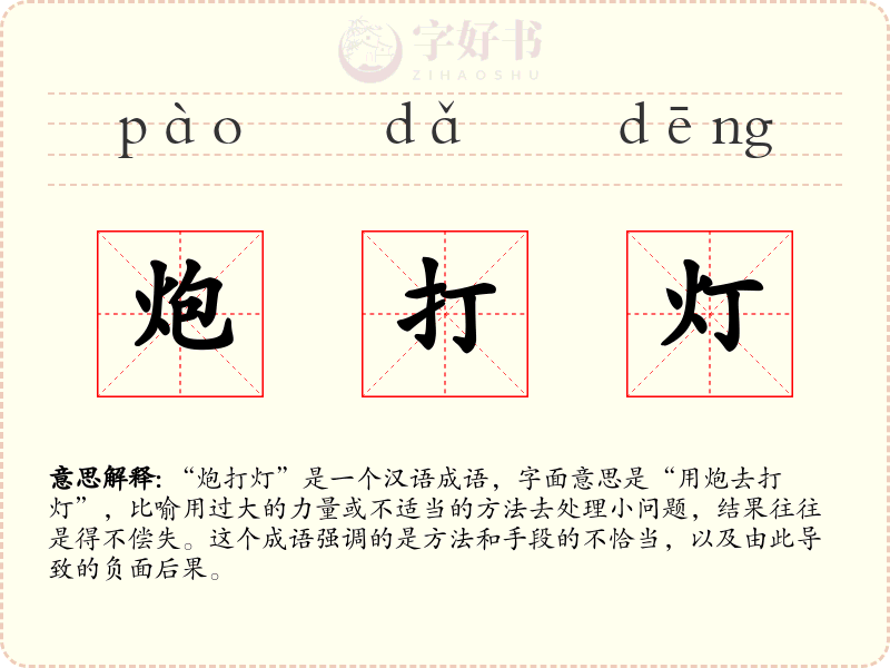 炮打灯