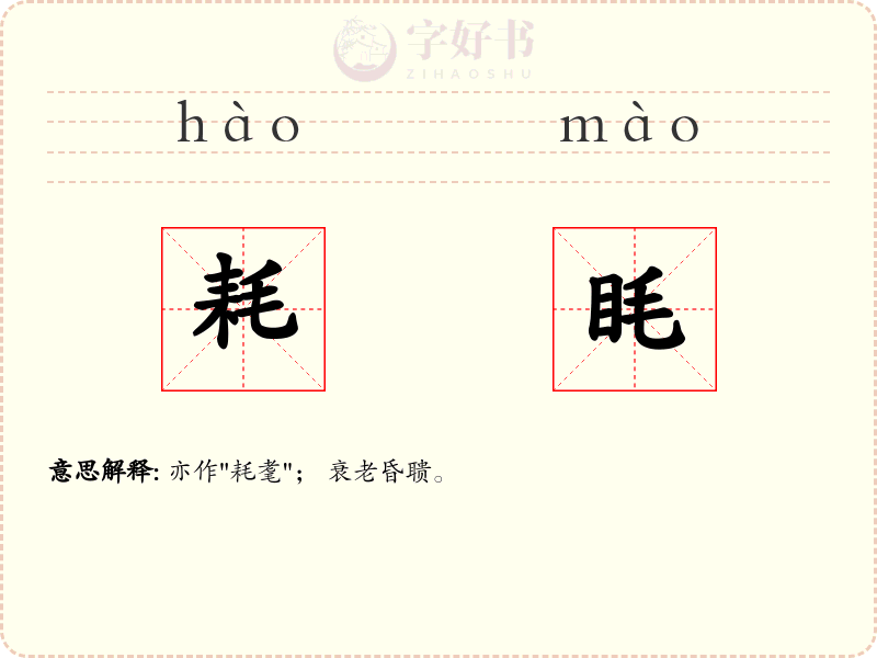耗眊