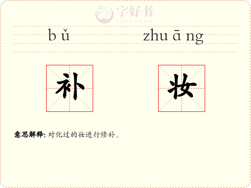 补妆