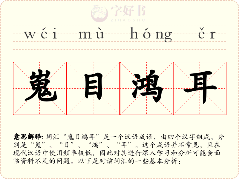 嵬目鸿耳
