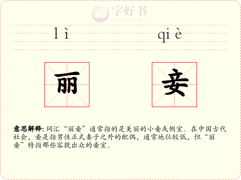 丽妾