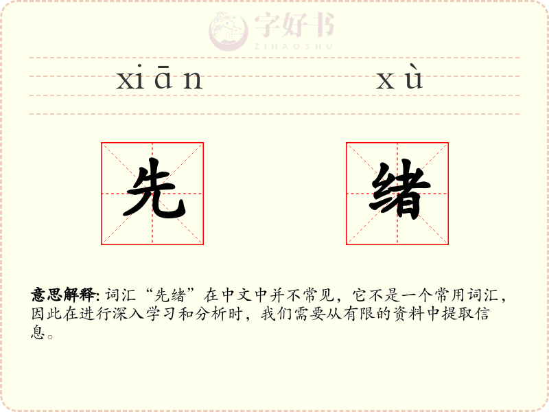 先绪