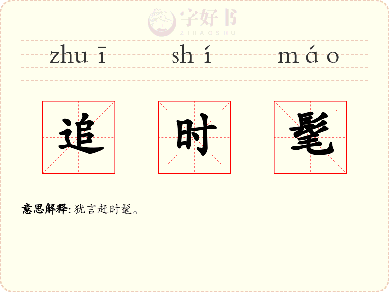 追时髦