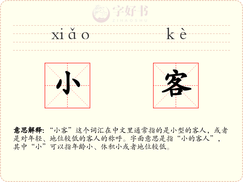 小客